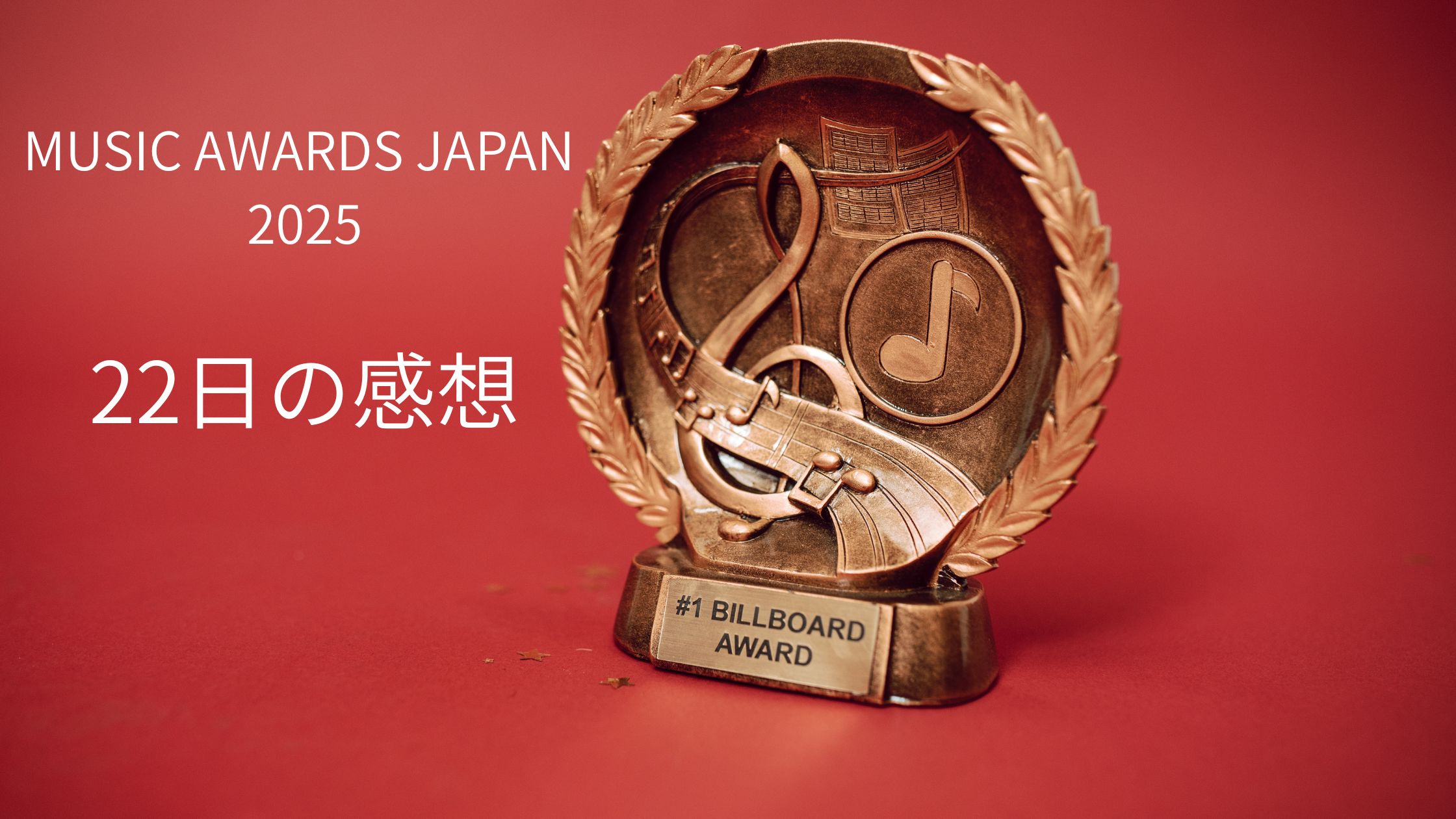 musicawardsjapan2025 22日レビュー