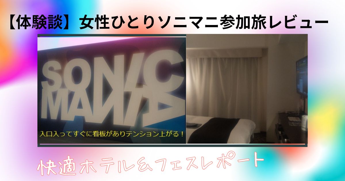 ソニマニ＆ホテル宿泊旅レポート