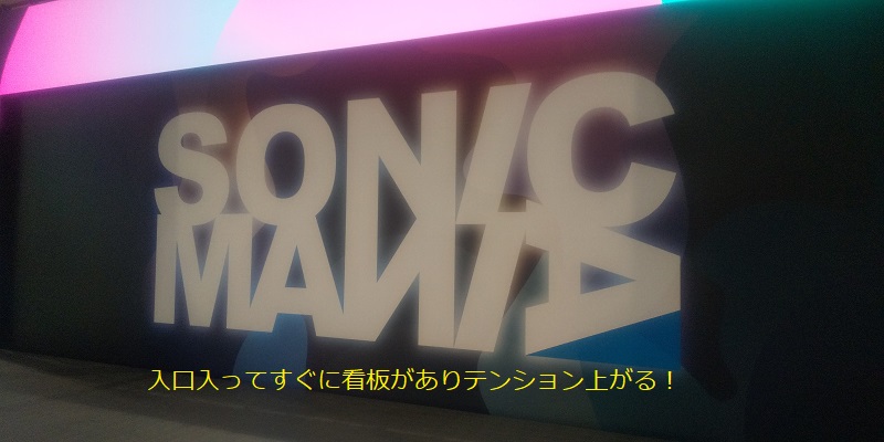 SONIC MANIA の看板