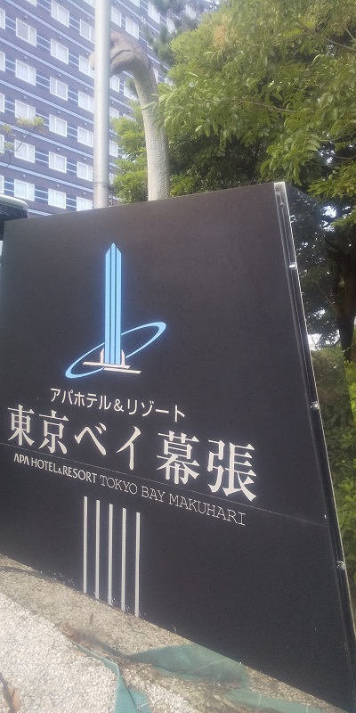 アパホテル&リゾート〈東京ベイ幕張〉