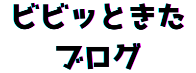 ビビッときたブログ