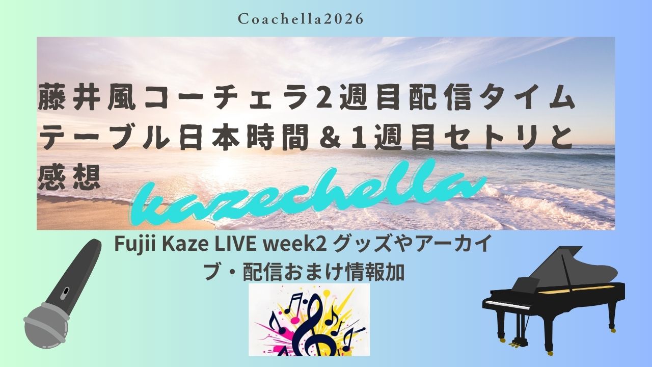 藤井風コーチェラ2週目配信タイムテーブル日本時間＆1週目セトリと感想