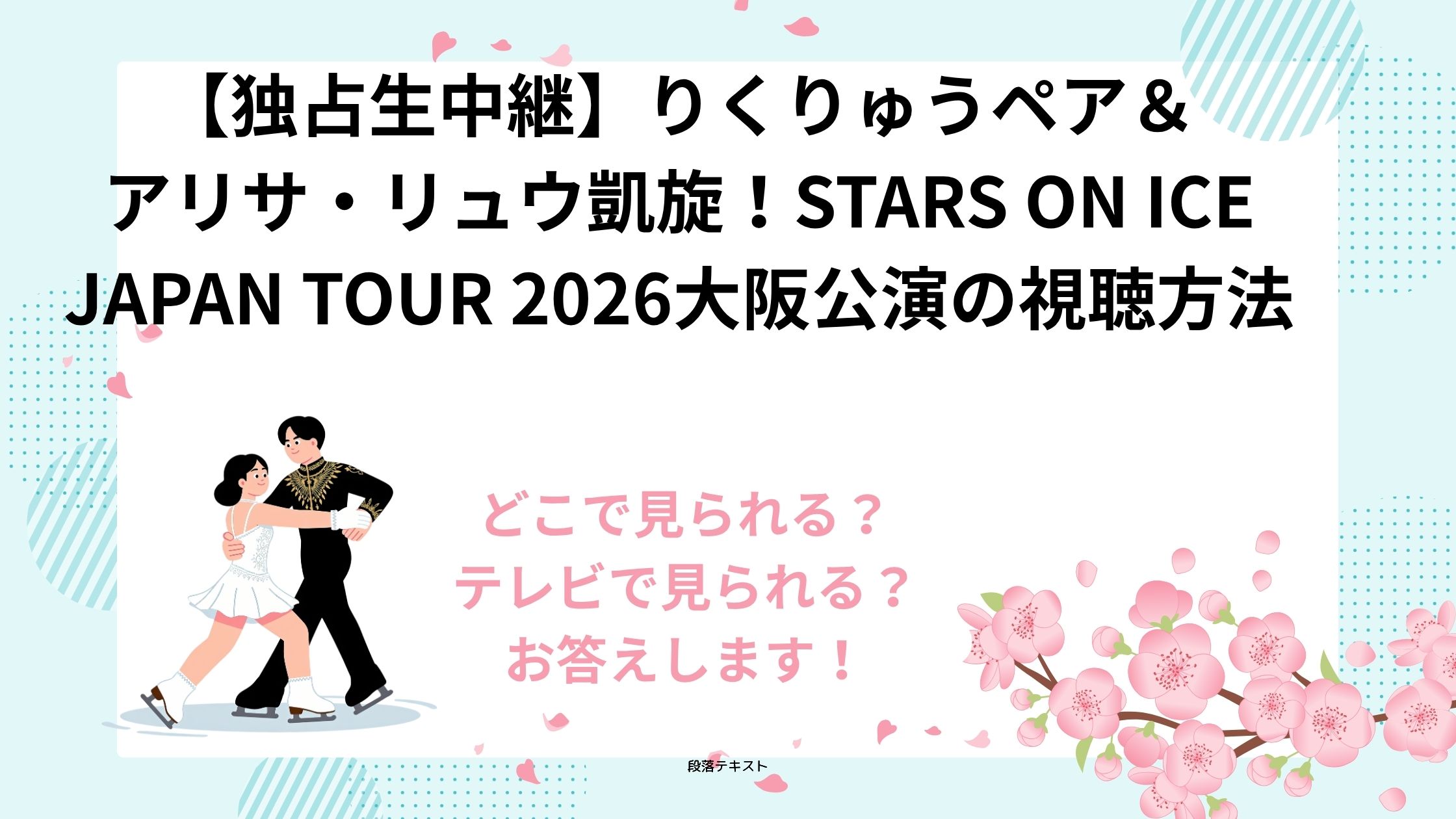 独占生中継スターズ・オン・アイス2026りくりゅうペア・アリサ・リュウ視聴方法