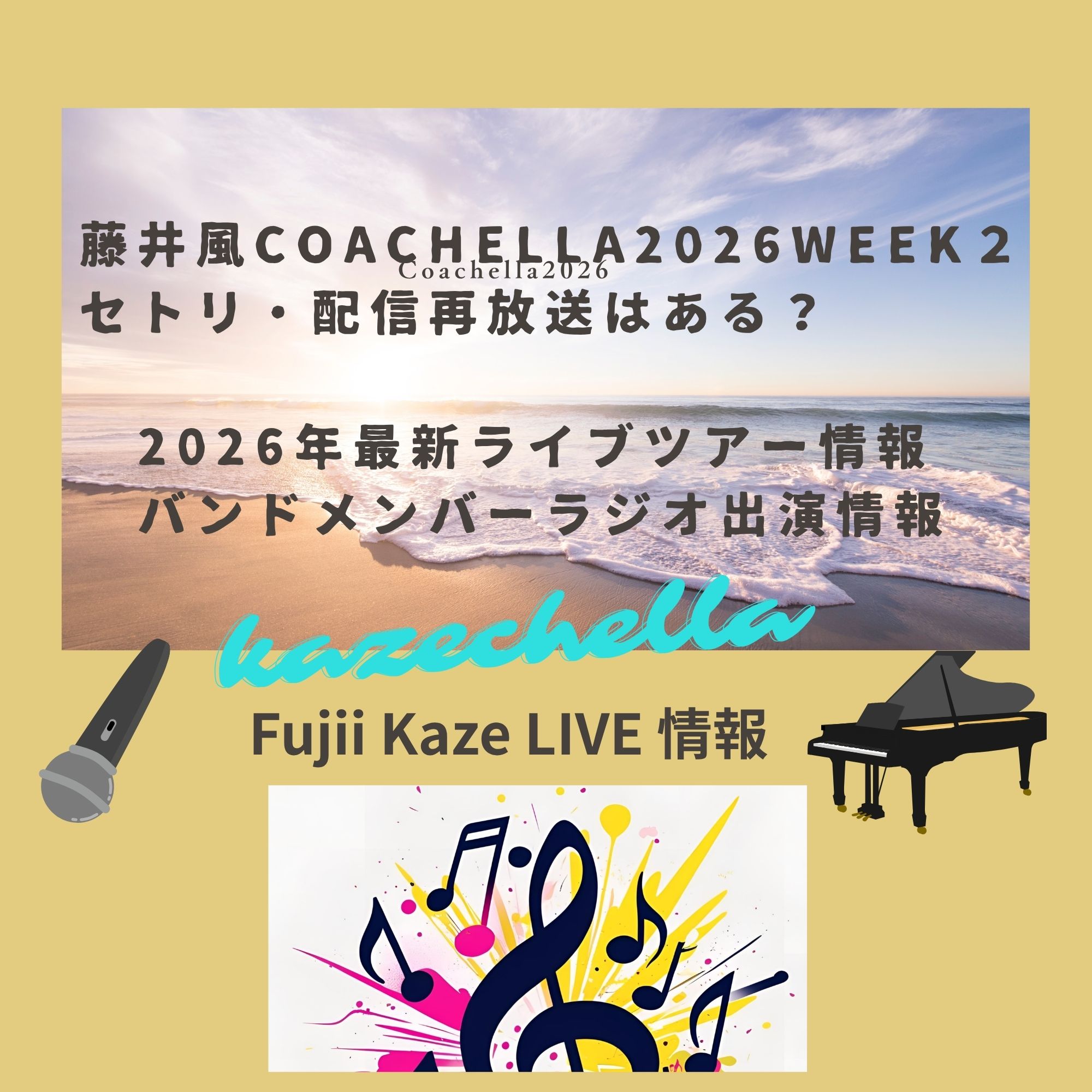 藤井風coachella2026week２セトリ　再放送はある？　最新ライブツアー情報
