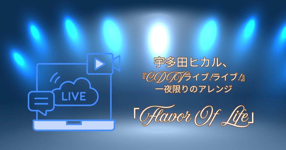 宇多田ヒカル「CDTV]一夜限りのアレンジ「Flavor Of Life」レビュー