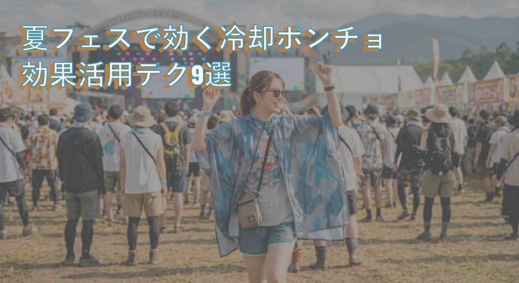 夏フェスで効く冷却ポンチョ効果活用テク9選