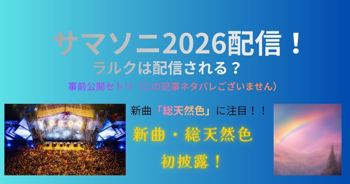 サマソニ2026配信！ラルクは配信される？事前公開セトリ（ネタバレなし）と新曲「総天然色」に注目