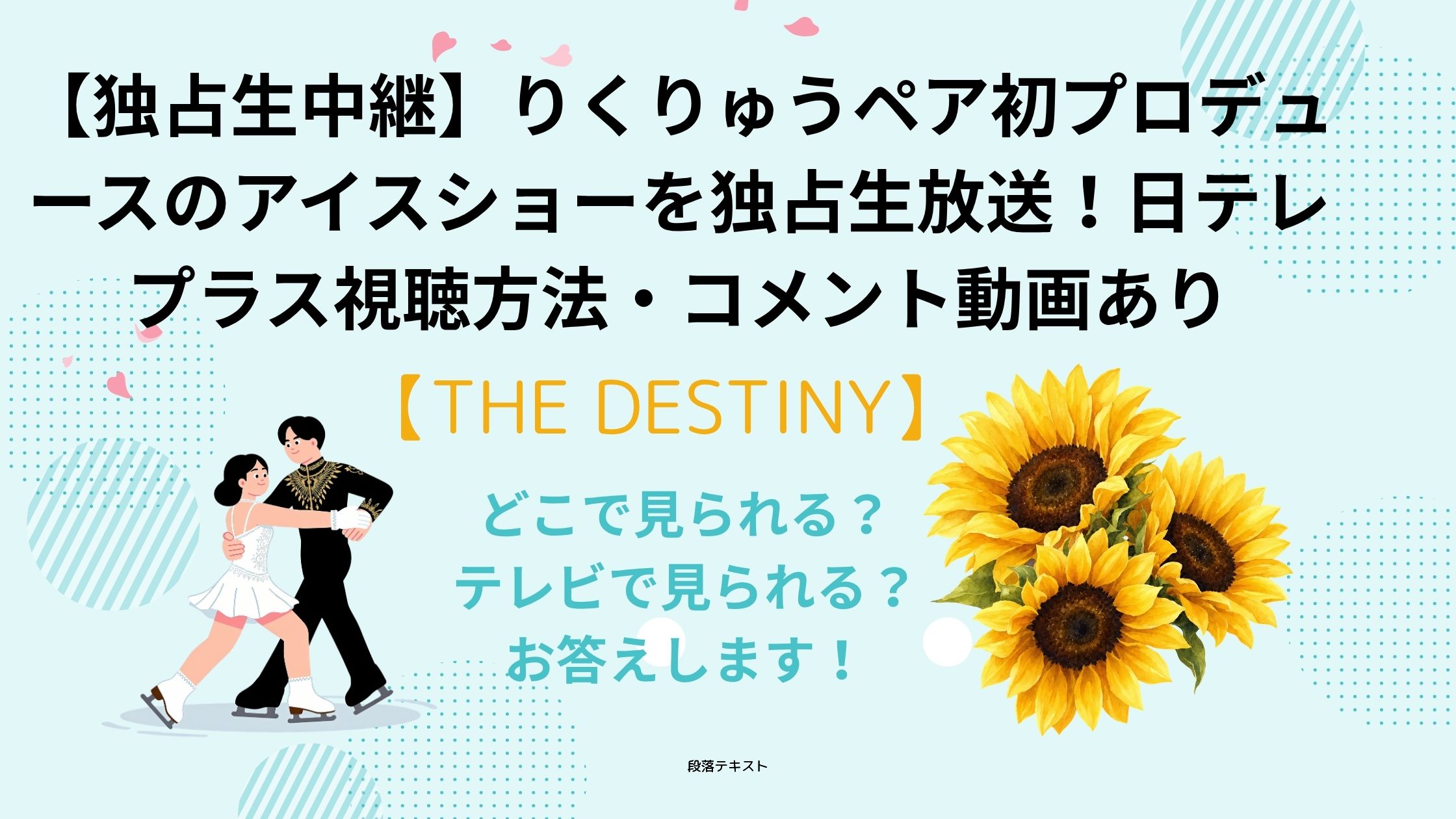 りくりゅうプロデュースのアイスショ【THEDESTINY】独占生放送視聴方法
